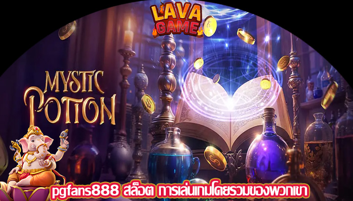 pgfans888 สล็อต การเล่นเกมโดยรวมของพวกเขา