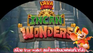 สล็อต true wallet สุดล้ำและเสียงเอฟเฟคที่น่าทึ่งใจ