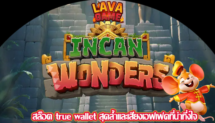 สล็อต true wallet สุดล้ำและเสียงเอฟเฟคที่น่าทึ่งใจ