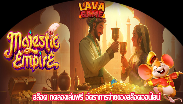 สล็อต ทดลองเล่นฟรี อัตราการจ่ายของสล็อตออนไลน์