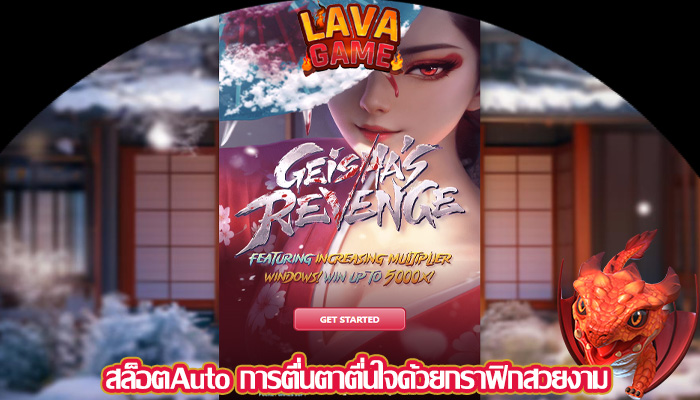 สล็อตAuto การตื่นตาตื่นใจด้วยกราฟิกสวยงาม