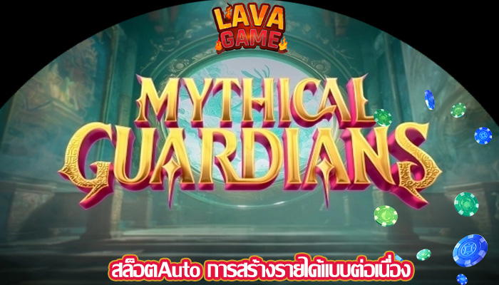 สล็อตAuto การสร้างรายได้แบบต่อเนื่อง