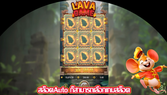 สล็อตAuto ก็สามารถเลือกเกมสล็อต