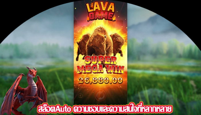 สล็อตAuto ความชอบและความสนใจที่หลากหลาย