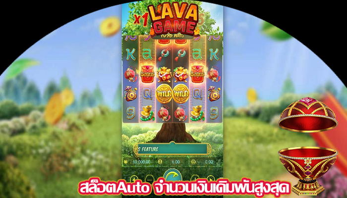 สล็อตAuto จำนวนเงินเดิมพันสูงสุด
