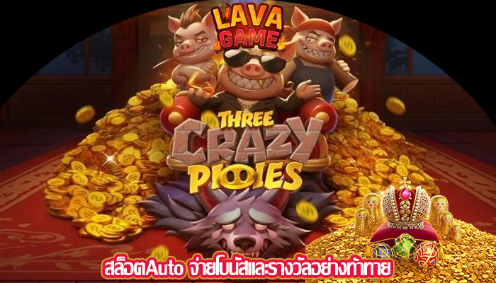สล็อตAuto จ่ายโบนัสและรางวัลอย่างท้าทาย