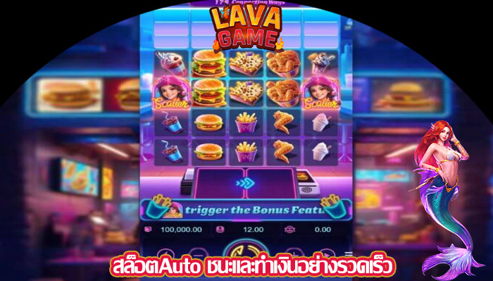 สล็อตAuto ชนะและทำเงินอย่างรวดเร็ว