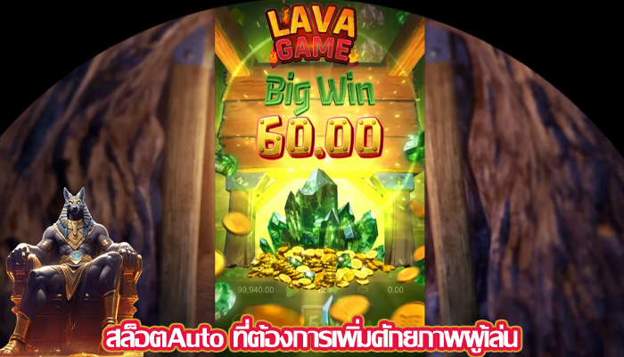 สล็อตAuto ที่ต้องการเพิ่มศักยภาพผู้เล่น