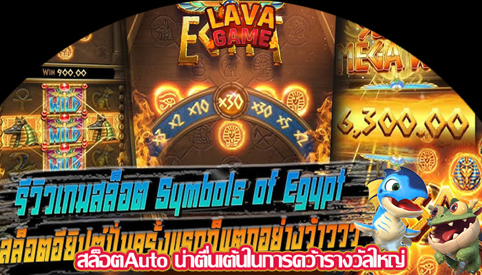 สล็อตAuto น่าตื่นเต้นในการคว้ารางวัลใหญ่