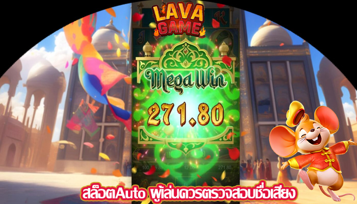 สล็อตAuto ผู้เล่นควรตรวจสอบชื่อเสียง