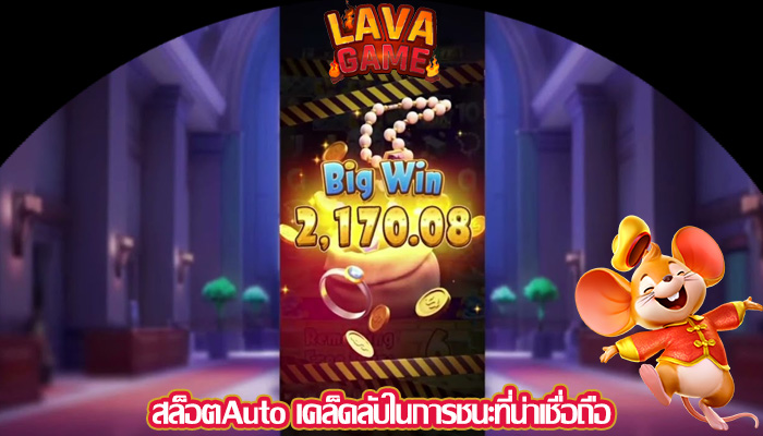 สล็อตAuto เคล็ดลับในการชนะที่น่าเชื่อถือ