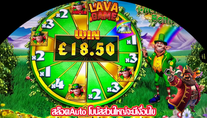 สล็อตAuto โบนัสส่วนใหญ่จะมีเงื่อนไข