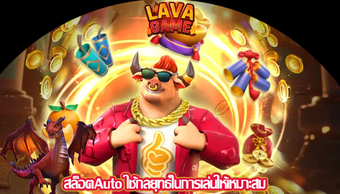 สล็อตAuto ใช้กลยุทธ์ในการเล่นให้เหมาะสม