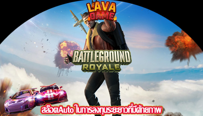 สล็อตAuto ในการลงทุนระยะยาวที่มีศักยภาพ