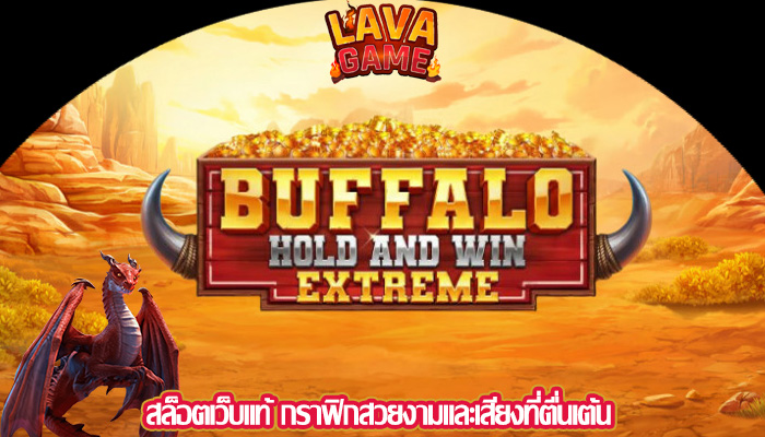 สล็อตเว็บแท้ กราฟิกสวยงามและเสียงที่ตื่นเต้น