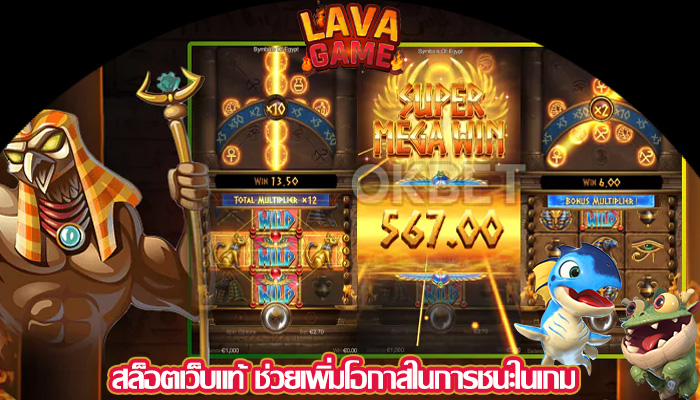 สล็อตเว็บแท้ ช่วยเพิ่มโอกาสในการชนะในเกม