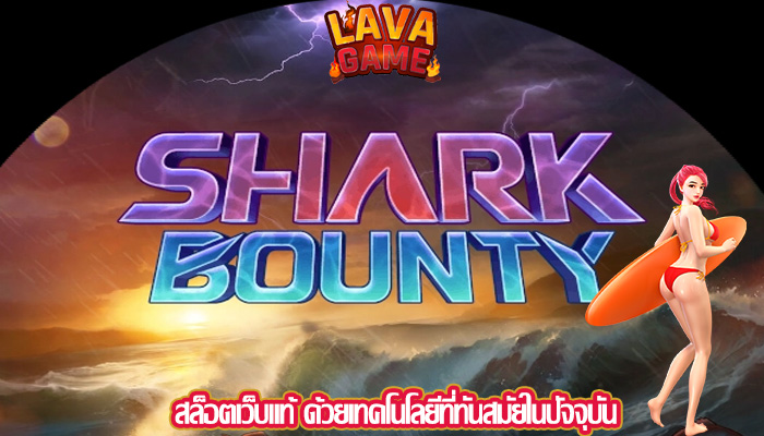 สล็อตเว็บแท้ ด้วยเทคโนโลยีที่ทันสมัยในปัจจุบัน