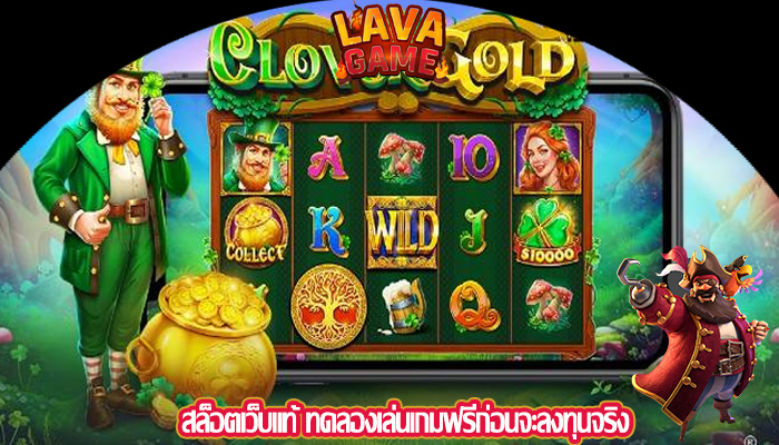 สล็อตเว็บแท้ ทดลองเล่นเกมฟรีก่อนจะลงทุนจริง