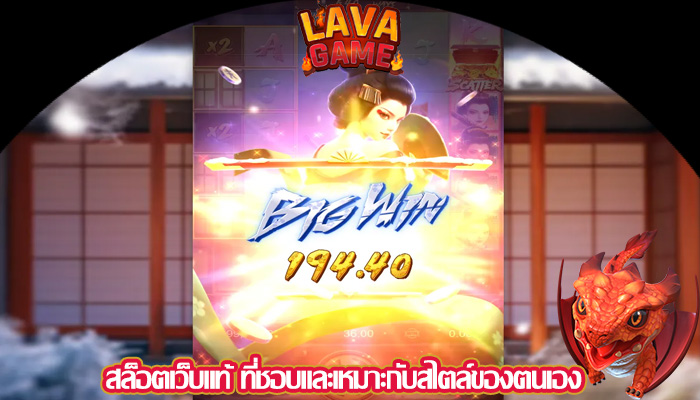 สล็อตเว็บแท้ ที่ชอบและเหมาะกับสไตล์ของตนเอง