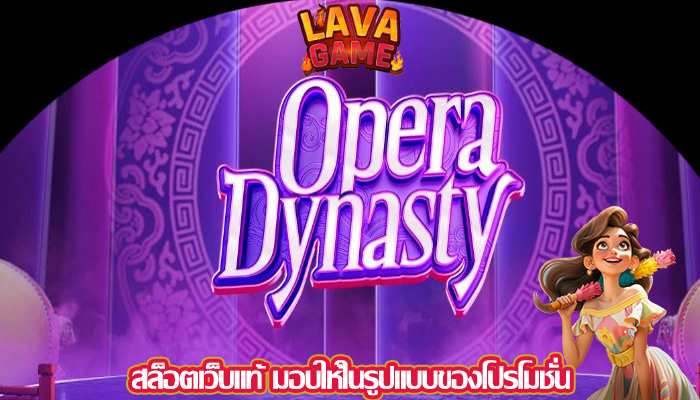 สล็อตเว็บแท้ มอบให้ในรูปแบบของโปรโมชั่น