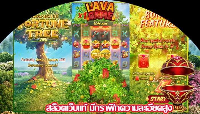 สล็อตเว็บแท้ มีกราฟิกความละเอียดสูง