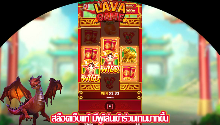 สล็อตเว็บแท้ มีผู้เล่นเข้าร่วมเกมมากขึ้น