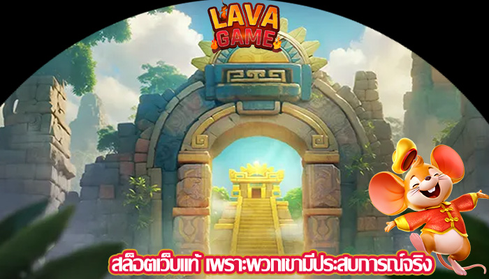 สล็อตเว็บแท้ เพราะพวกเขามีประสบการณ์จริง