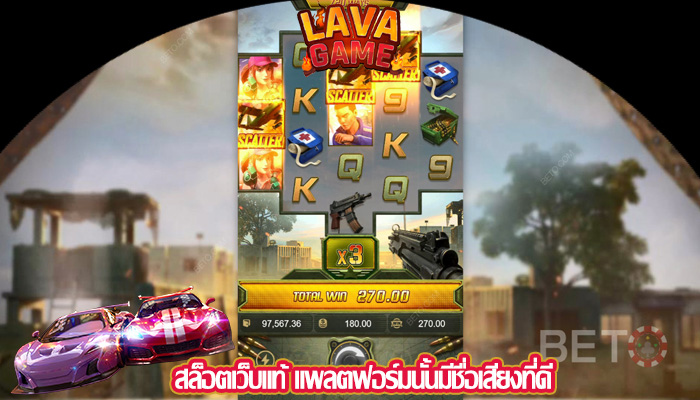 สล็อตเว็บแท้ แพลตฟอร์มนั้นมีชื่อเสียงที่ดี