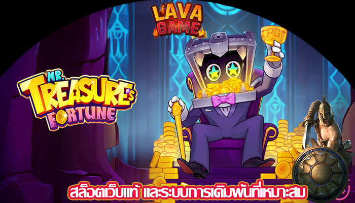 สล็อตเว็บแท้ และระบบการเดิมพันที่เหมาะสม