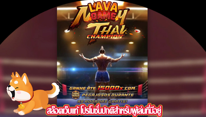 สล็อตเว็บแท้ โปรโมชั่นปกติสำหรับผู้เล่นที่มีอยู่