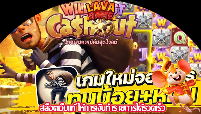 สล็อตเว็บแท้ ให้การเงินทำรายการได้รวดเร็ว