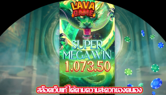 สล็อตเว็บแท้ ได้ตามความสะดวกของตนเอง