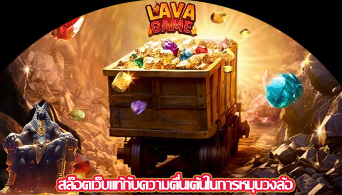 สล็อตเว็บแท้กับความตื่นเต้นในการหมุนวงล้อ