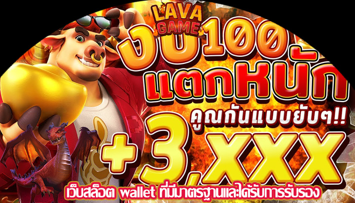 เว็บสล็อต wallet ที่มีมาตรฐานและได้รับการรับรอง