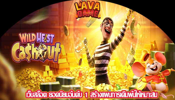 เว็บสล็อต ยอดนิยมอันดับ 1 สร้างแผนการเดิมพันให้เหมาะสม