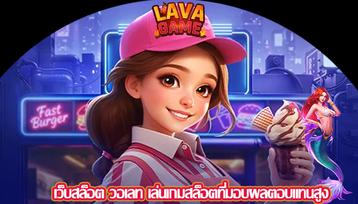 เว็บสล็อต วอเลท เล่นเกมสล็อตที่มอบผลตอบแทนสูง