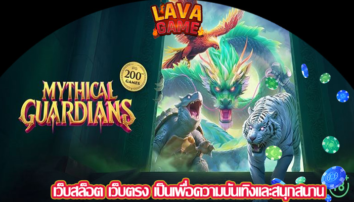 เว็บสล็อต เว็บตรง เป็นเพื่อความบันเทิงและสนุกสนาน