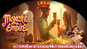 ss168สล็อต ความปลอดภัยในการเล่นสล็อตออนไลน์