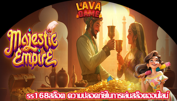 ss168สล็อต ความปลอดภัยในการเล่นสล็อตออนไลน์