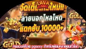 ทดลองสล็อต pgsexy สำหรับผู้เล่นหลายคนทั่วโลก