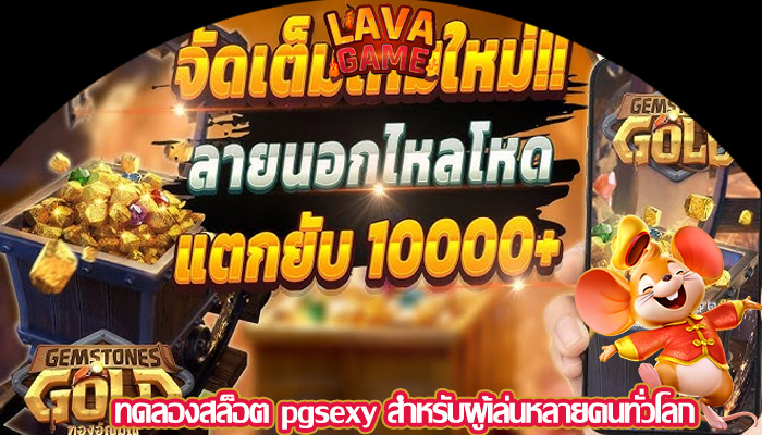 ทดลองสล็อต pgsexy สำหรับผู้เล่นหลายคนทั่วโลก
