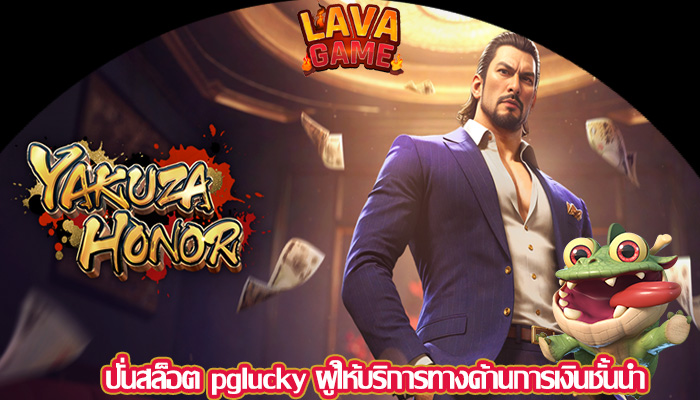 ปั่นสล็อต pglucky ผู้ให้บริการทางด้านการเงินชั้นนำ