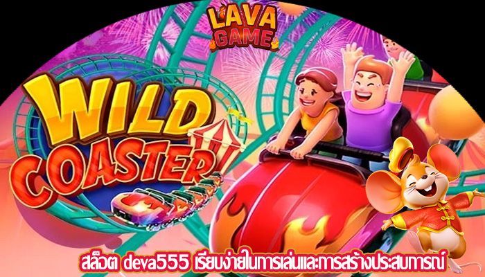 สล็อต deva555 เรียบง่ายในการเล่นและการสร้างประสบการณ์