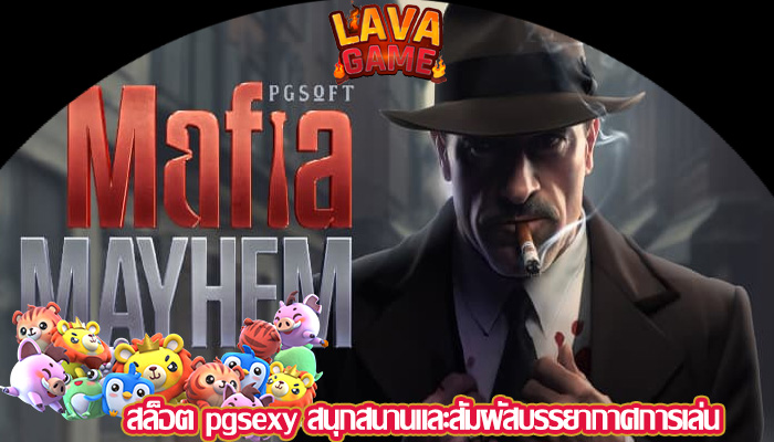 สล็อต pgsexy สนุกสนานและสัมผัสบรรยากาศการเล่น