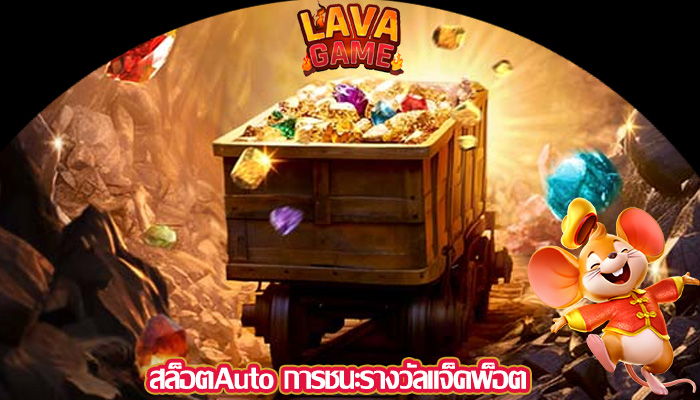 สล็อตAuto การชนะรางวัลแจ็คพ็อต
