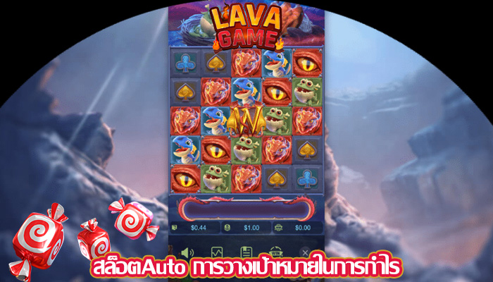 สล็อตAuto การวางเป้าหมายในการกำไร