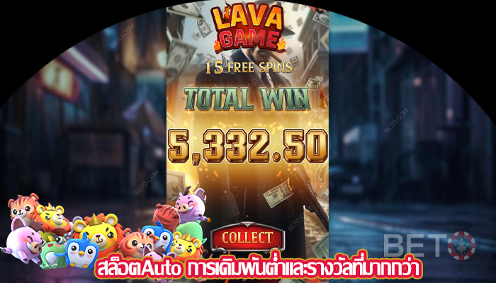 สล็อตAuto การเดิมพันต่ำและรางวัลที่มากกว่า
