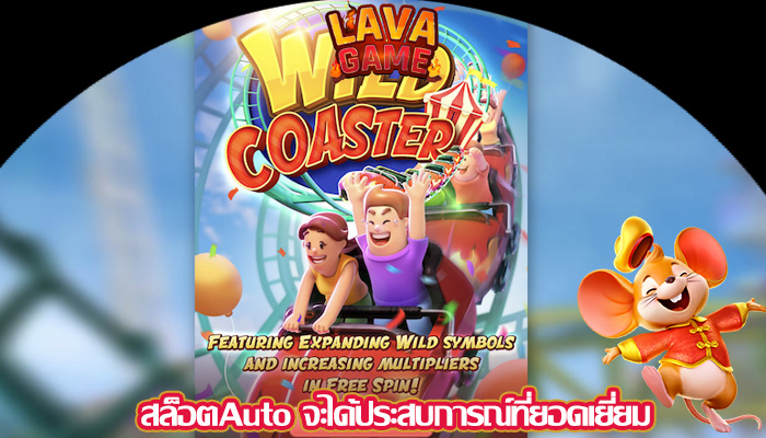 สล็อตAuto จะได้ประสบการณ์ที่ยอดเยี่ยม