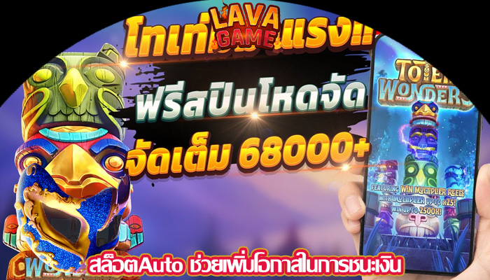 สล็อตAuto ช่วยเพิ่มโอกาสในการชนะเงิน