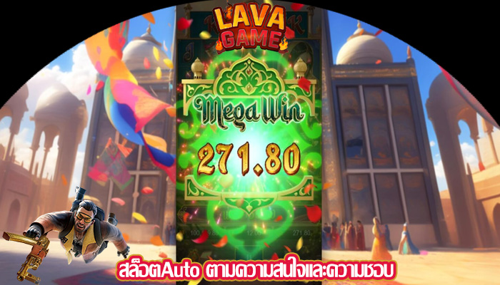 สล็อตAuto ตามความสนใจและความชอบ
